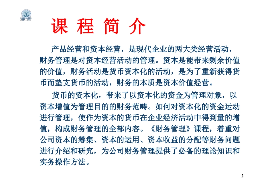 西南财经大学财务管理课件讲义©研途网 YenTo.cn 整理 ✚关注公众号(yentocn)资料多又好 更新早知道.pdf_第2页