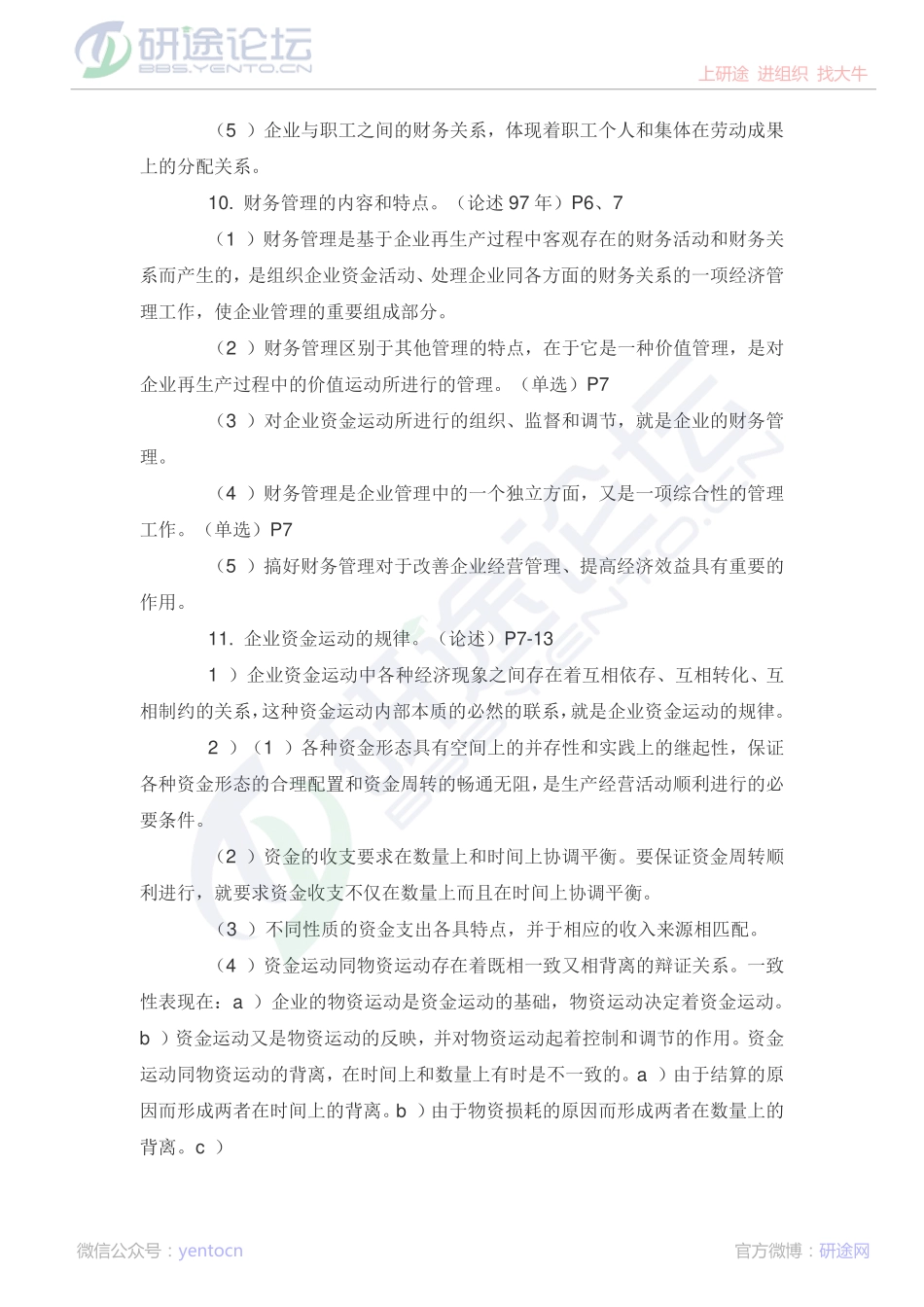 吉林大学财务管理学复习题©研途网 YenTo.cn 整理 ✚关注公众号(yentocn)资料多又好 更新早知道.pdf_第2页