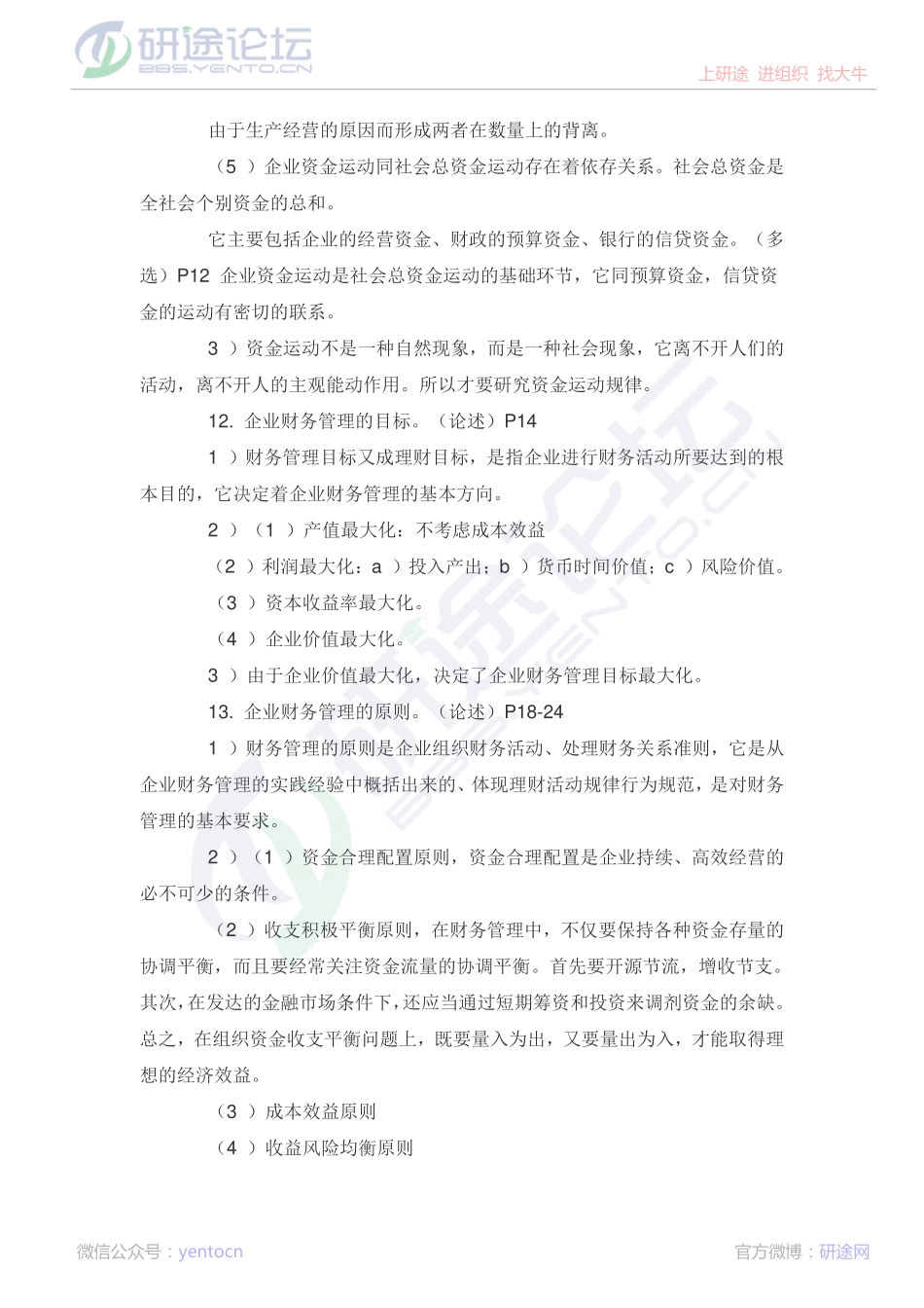 吉林大学财务管理学复习题©研途网 YenTo.cn 整理 ✚关注公众号(yentocn)资料多又好 更新早知道.pdf_第3页