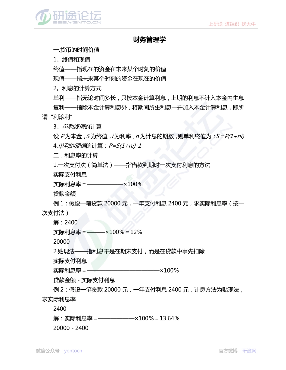 考研专业课《财务管理学》讲义©研途网 YenTo.cn 整理 ✚关注公众号(yentocn)资料多又好 更新早知道.pdf_第1页