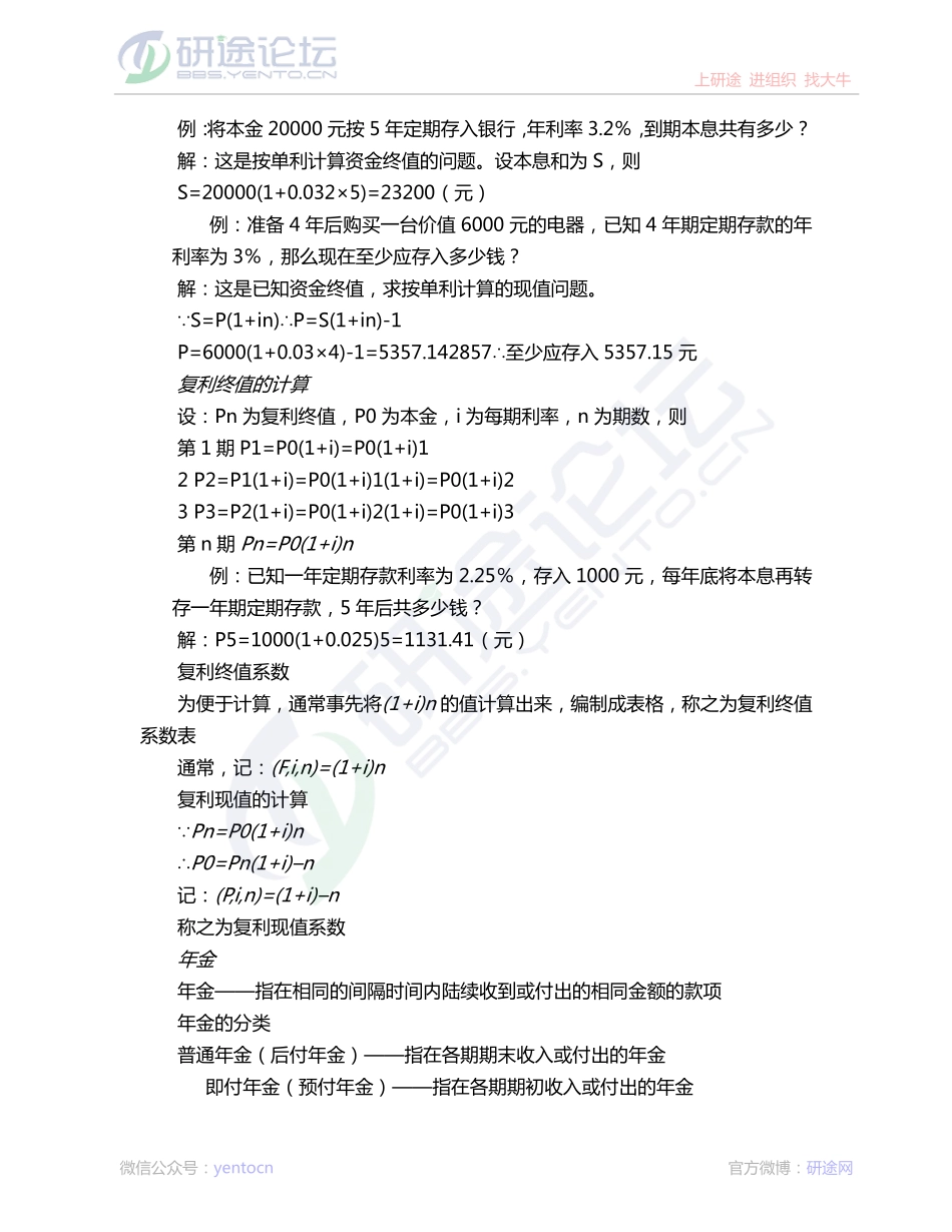 考研专业课《财务管理学》讲义©研途网 YenTo.cn 整理 ✚关注公众号(yentocn)资料多又好 更新早知道.pdf_第2页