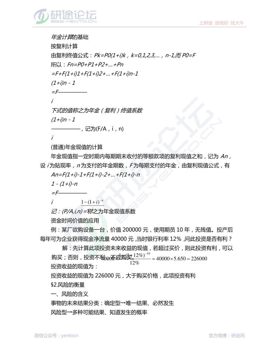 考研专业课《财务管理学》讲义©研途网 YenTo.cn 整理 ✚关注公众号(yentocn)资料多又好 更新早知道.pdf_第3页