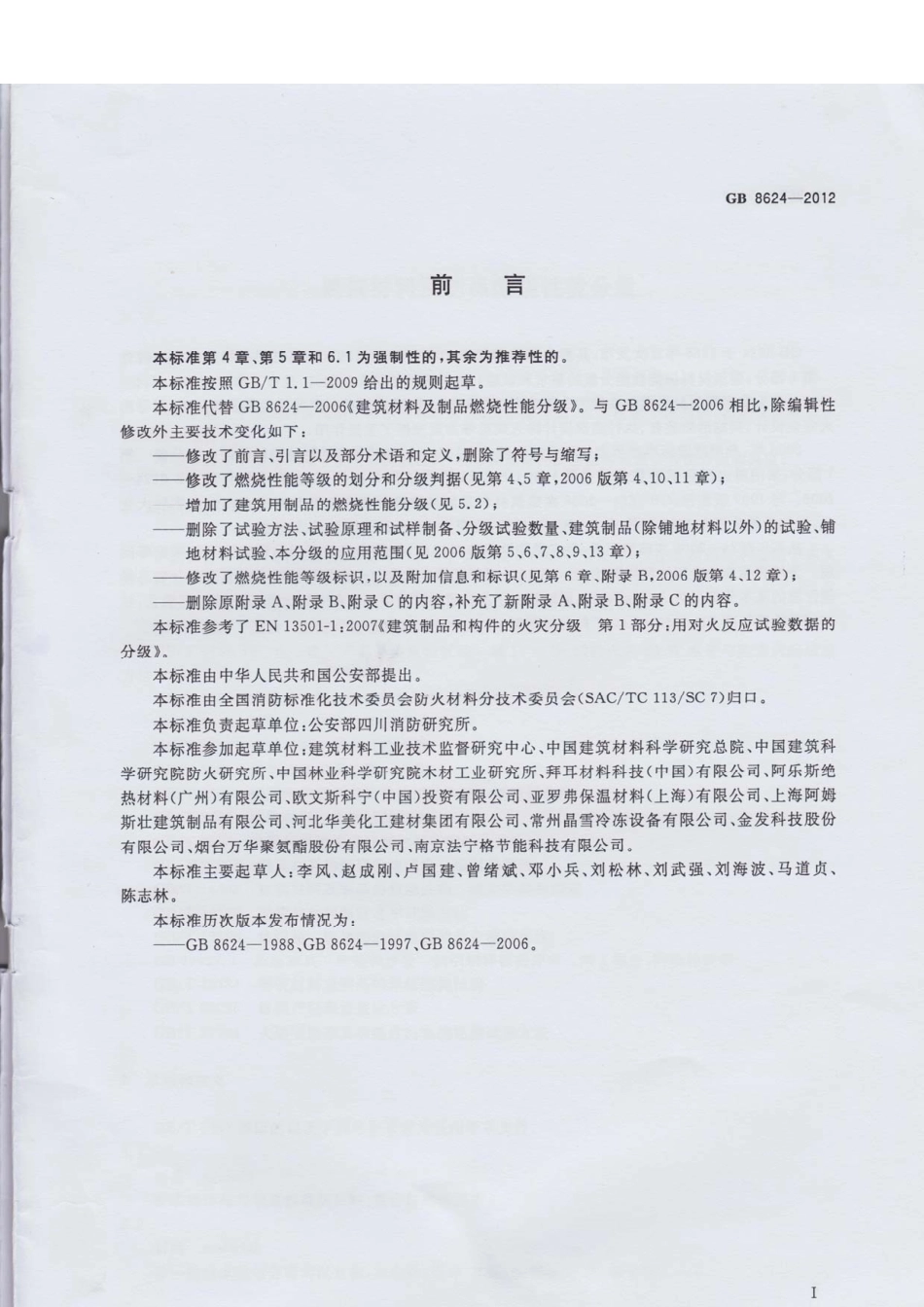 GB8624-2012建筑材料及制品燃烧性能分级 .pdf_第3页