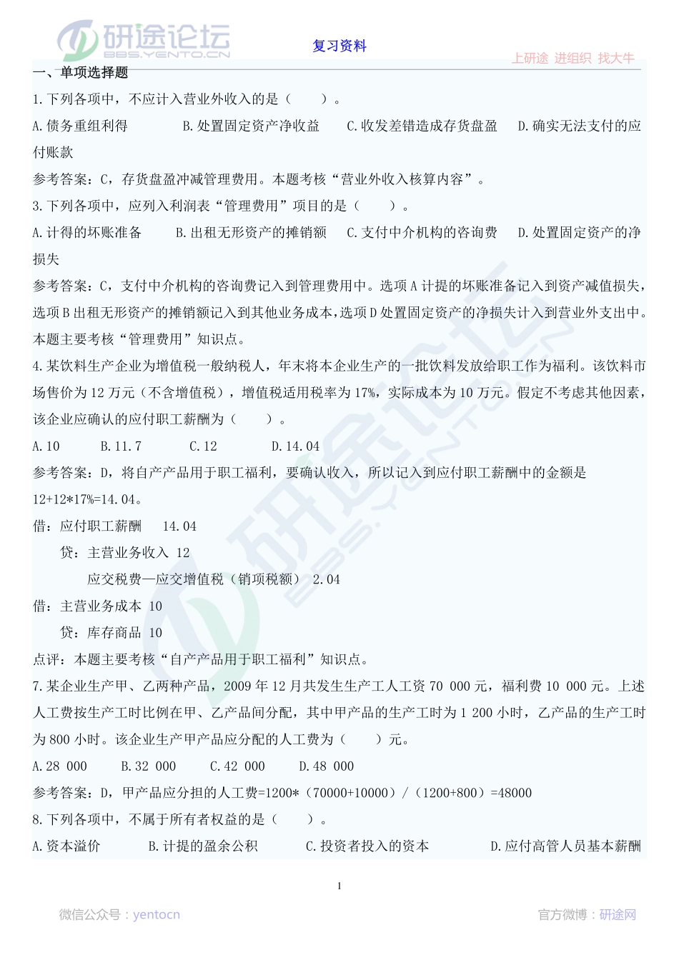 安徽财经大学财务会计学复习题©研途网 YenTo.cn 整理 ✚关注公众号(yentocn)资料多又好 更新早知道.pdf_第1页