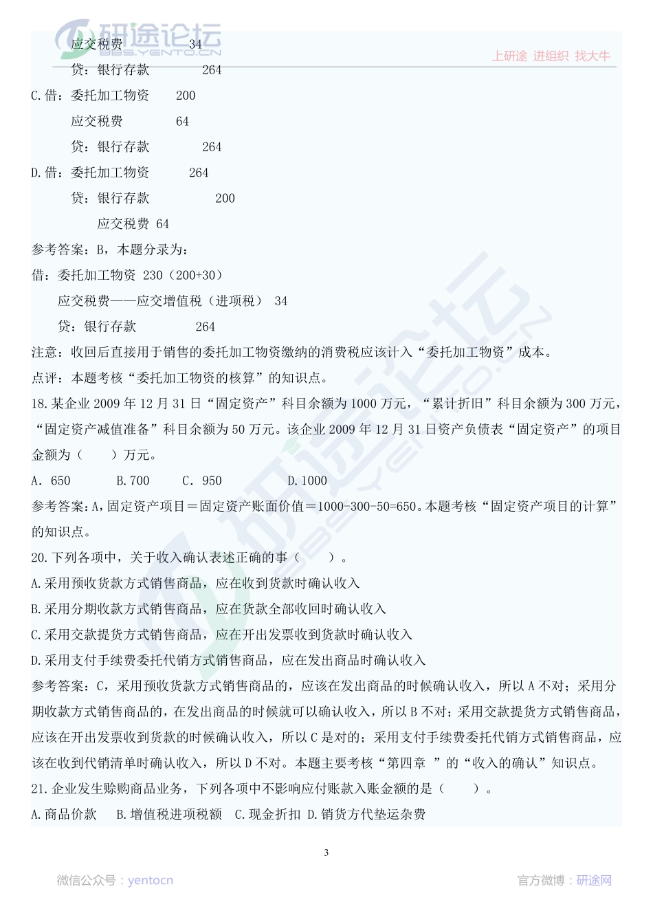 安徽财经大学财务会计学复习题©研途网 YenTo.cn 整理 ✚关注公众号(yentocn)资料多又好 更新早知道.pdf_第3页