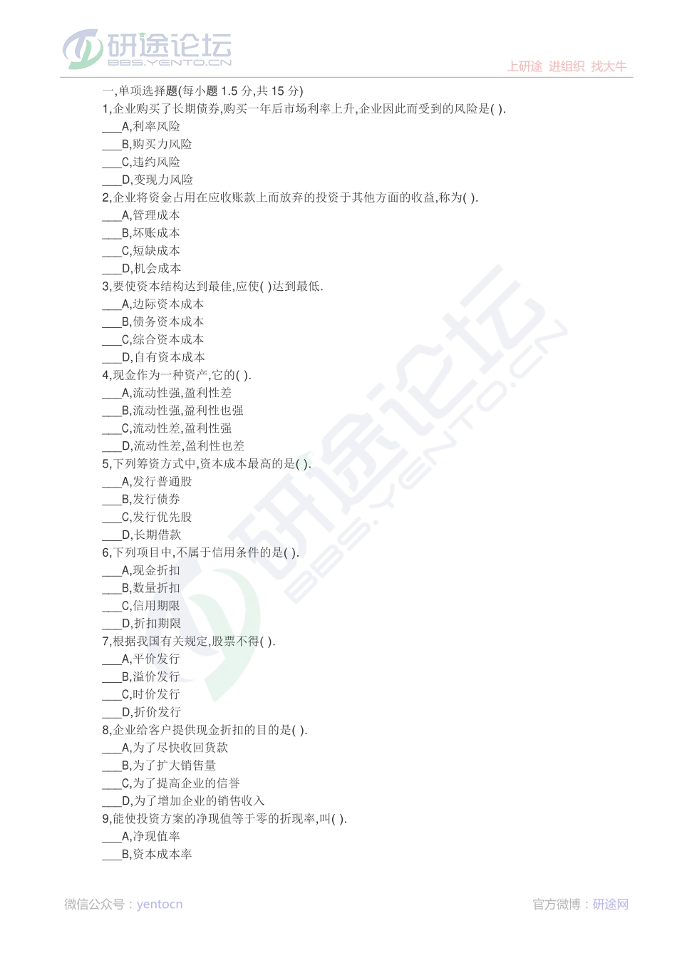 北京林业大学财务管理模拟题1©研途网 YenTo.cn 整理 ✚关注公众号(yentocn)资料多又好 更新早知道.pdf_第1页