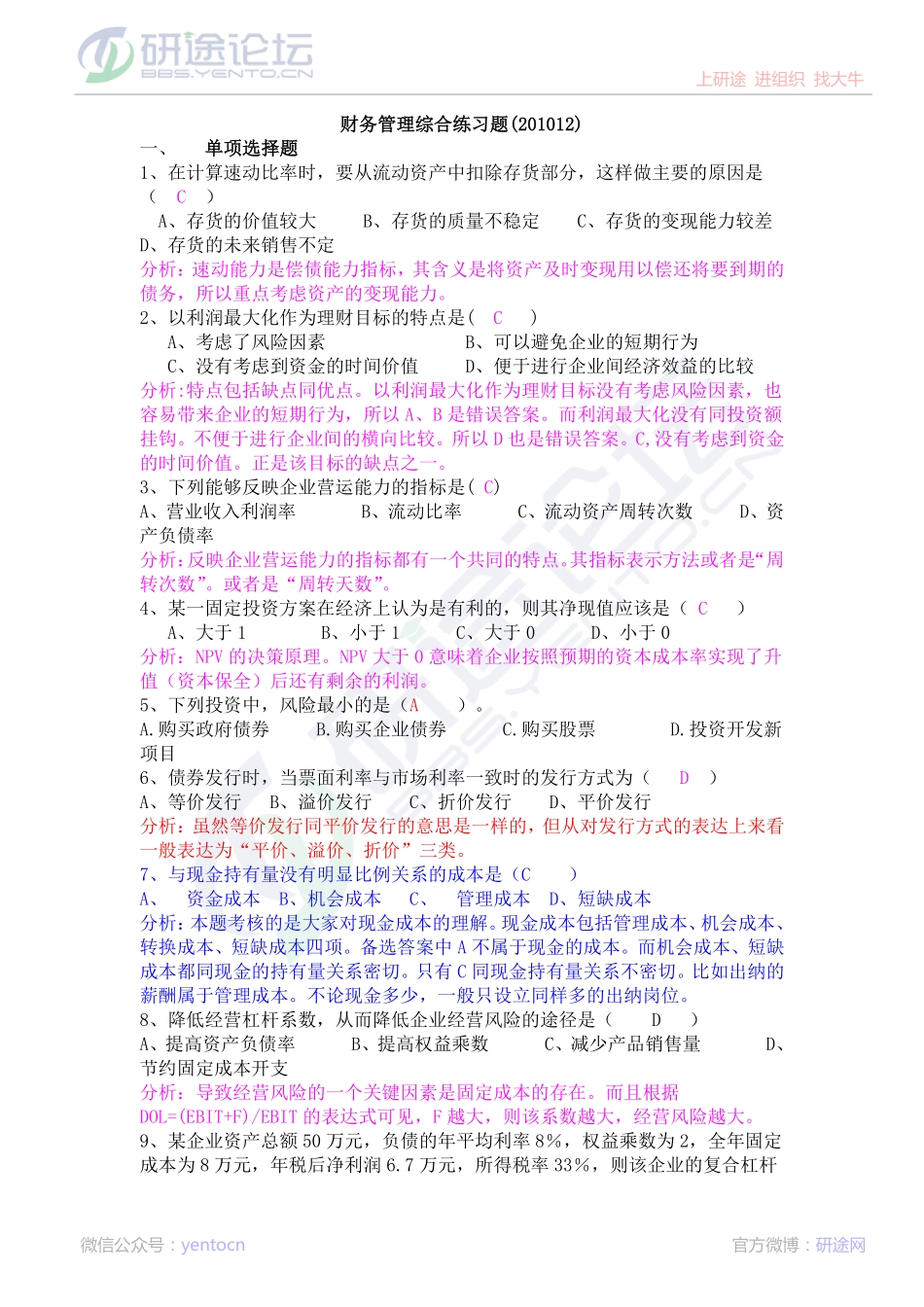 财务管理综合练习题答案及解析(201012)©研途网 YenTo.cn 整理 ✚关注公众号(yentocn)资料多又好 更新早知道.pdf_第1页