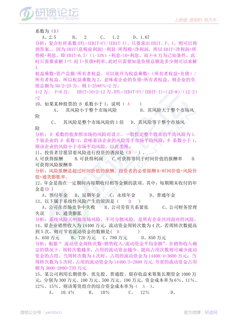 财务管理综合练习题答案及解析(201012)©研途网 YenTo.cn 整理 ✚关注公众号(yentocn)资料多又好 更新早知道.pdf_第2页