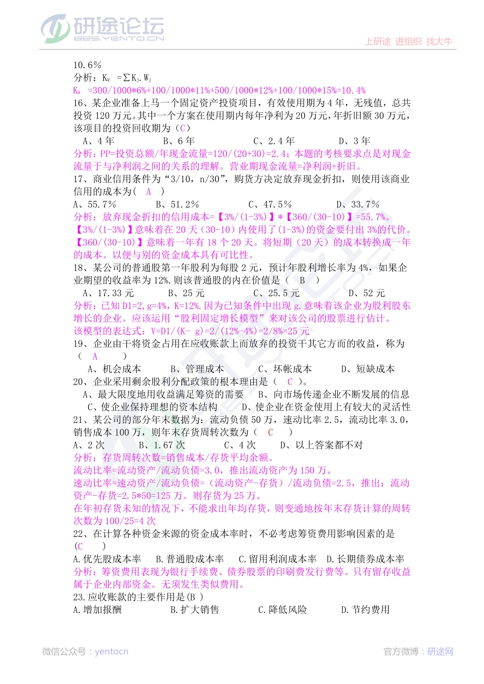 财务管理综合练习题答案及解析(201012)©研途网 YenTo.cn 整理 ✚关注公众号(yentocn)资料多又好 更新早知道.pdf_第3页