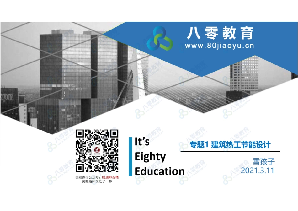 2021.3.11供暖专题1-建筑热工节能设计-80雪孩子.pdf_第3页