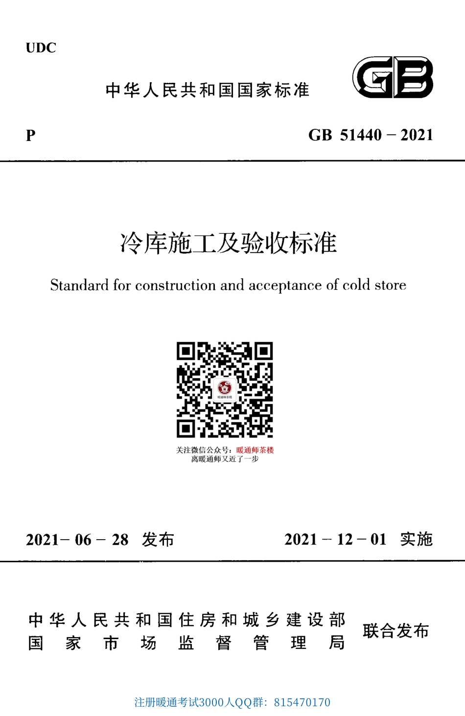 GB 51440-2021 冷库施工及验收标准（完整带条文说明）.pdf_第1页