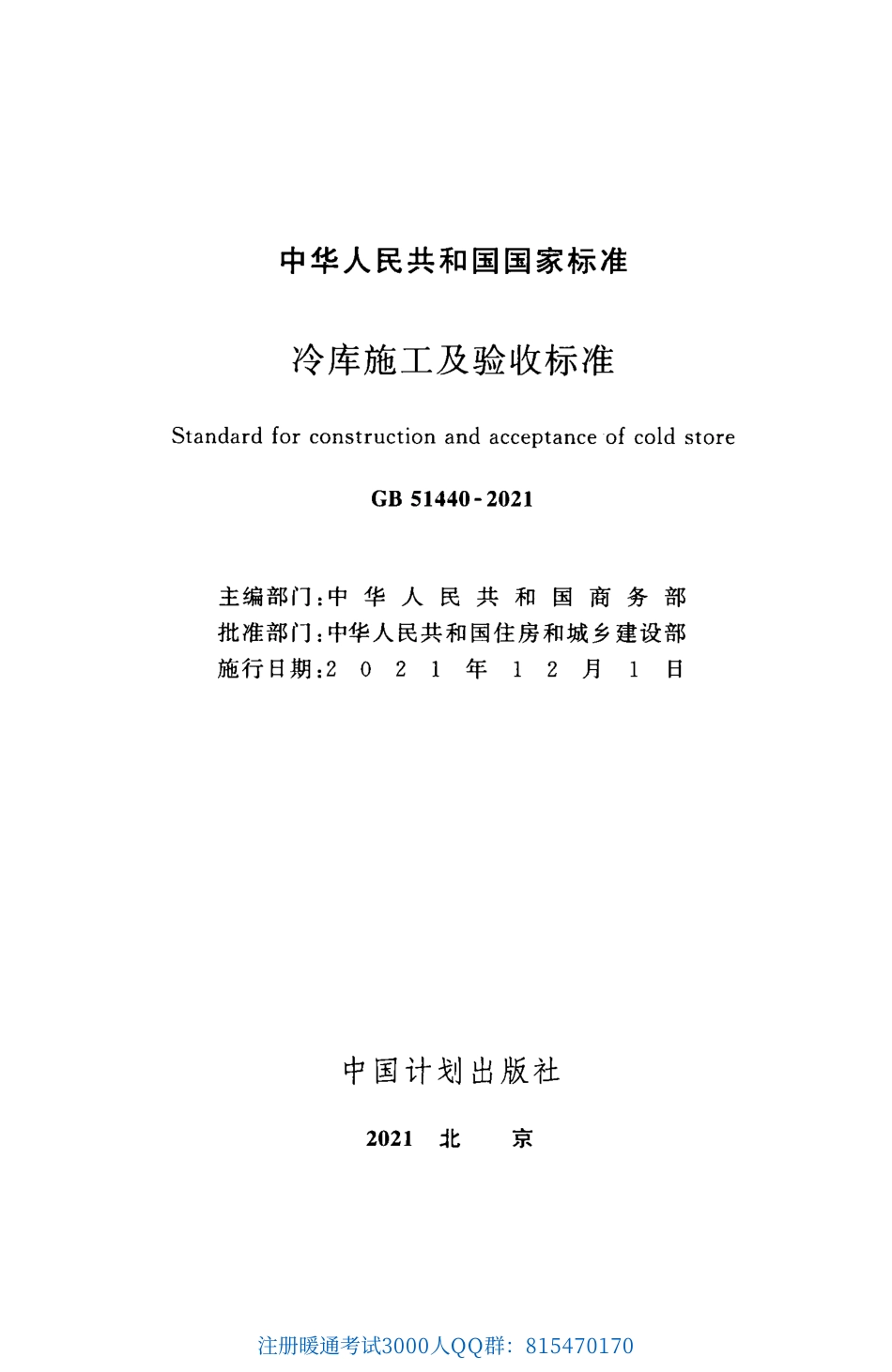 GB 51440-2021 冷库施工及验收标准（完整带条文说明）.pdf_第2页