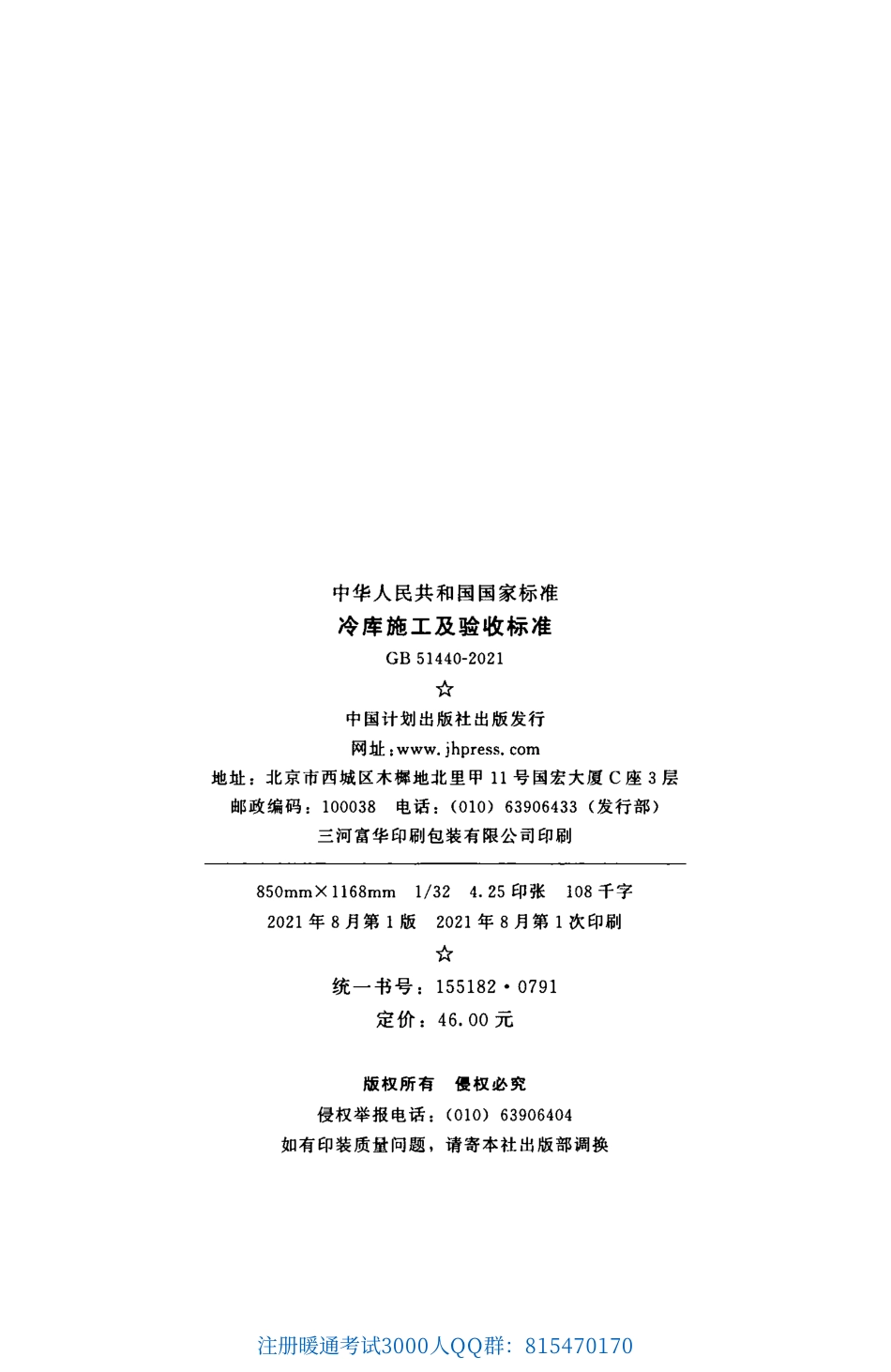 GB 51440-2021 冷库施工及验收标准（完整带条文说明）.pdf_第3页