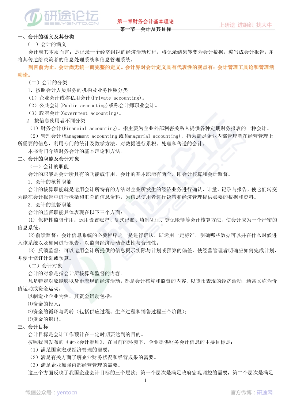 安徽财经大学财务会计学笔记©研途网 YenTo.cn 整理 ✚关注公众号(yentocn)资料多又好 更新早知道.pdf_第1页