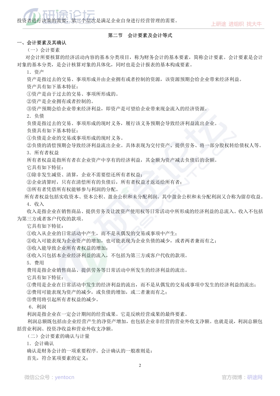 安徽财经大学财务会计学笔记©研途网 YenTo.cn 整理 ✚关注公众号(yentocn)资料多又好 更新早知道.pdf_第2页