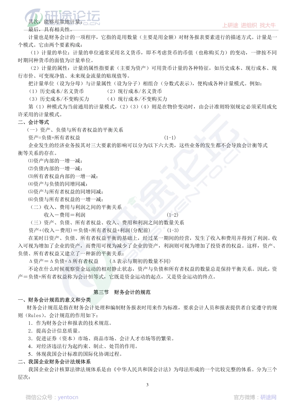 安徽财经大学财务会计学笔记©研途网 YenTo.cn 整理 ✚关注公众号(yentocn)资料多又好 更新早知道.pdf_第3页