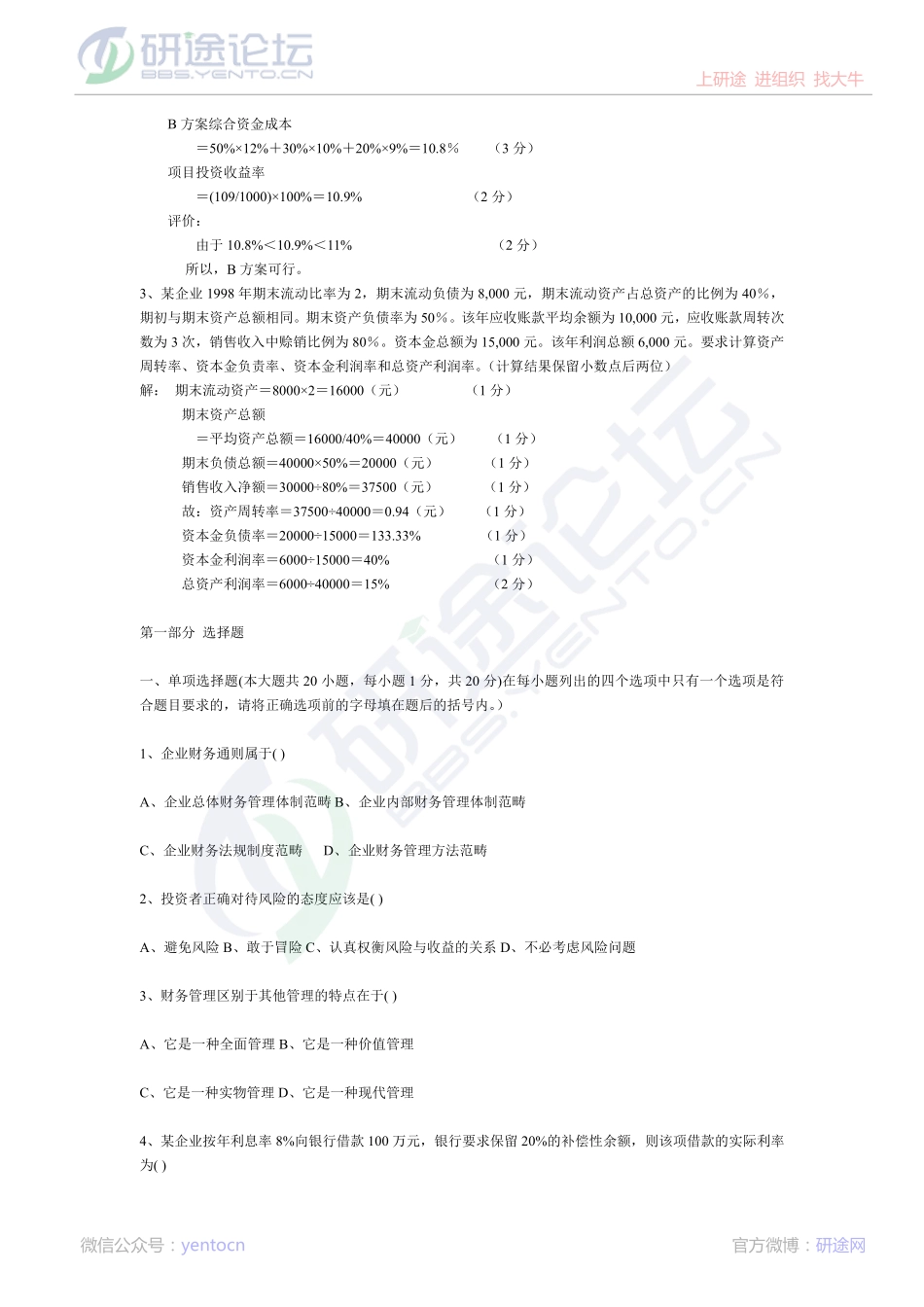 北京林业大学财务管理笔记,试卷,练习,超强总结©研途网 YenTo.cn 整理 ✚关注公众号(yentocn)资料多又好 更新早知道.pdf_第3页