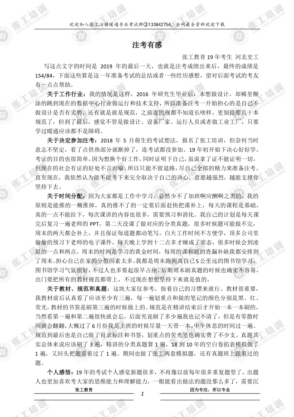 毕业没干本行一样过注考——河北史工.pdf_第1页
