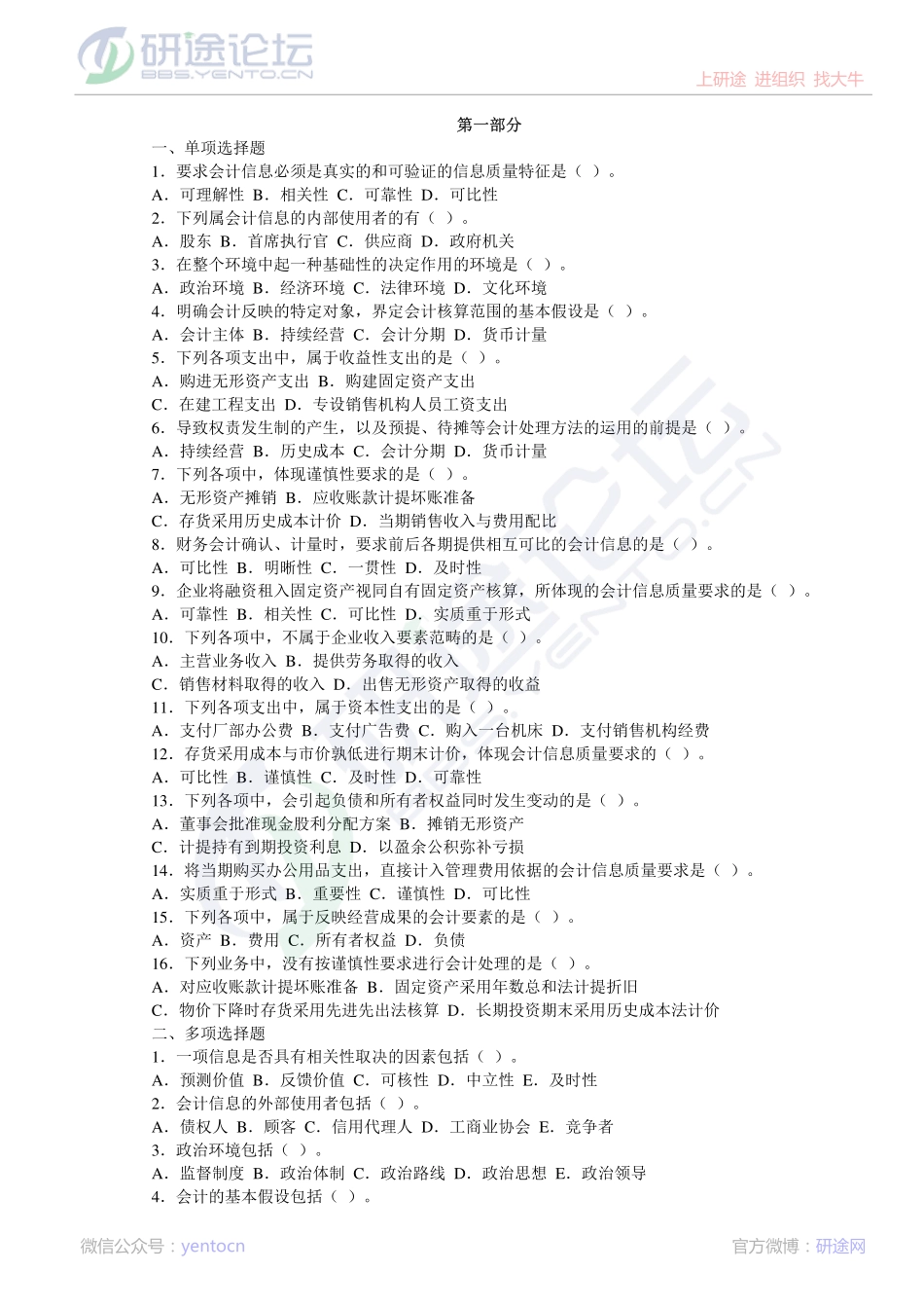 哈尔滨商业大学财务会计复习题©研途网 YenTo.cn 整理 ✚关注公众号(yentocn)资料多又好 更新早知道.pdf_第1页