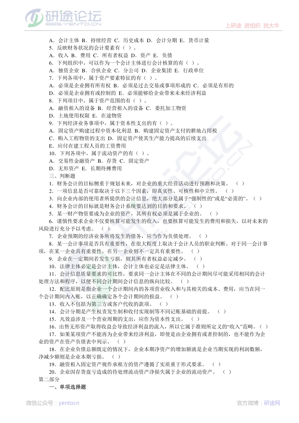 哈尔滨商业大学财务会计复习题©研途网 YenTo.cn 整理 ✚关注公众号(yentocn)资料多又好 更新早知道.pdf_第2页