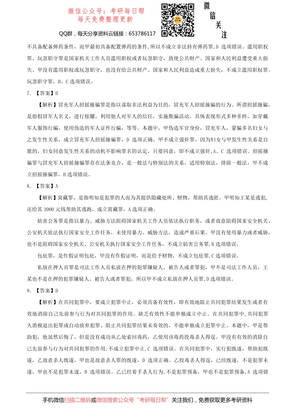 考研班主任：2016年法律硕士(法学)联考专业基础课答案及解析【19法硕学姐资料全程更新vx：2587843277】.pdf_第3页