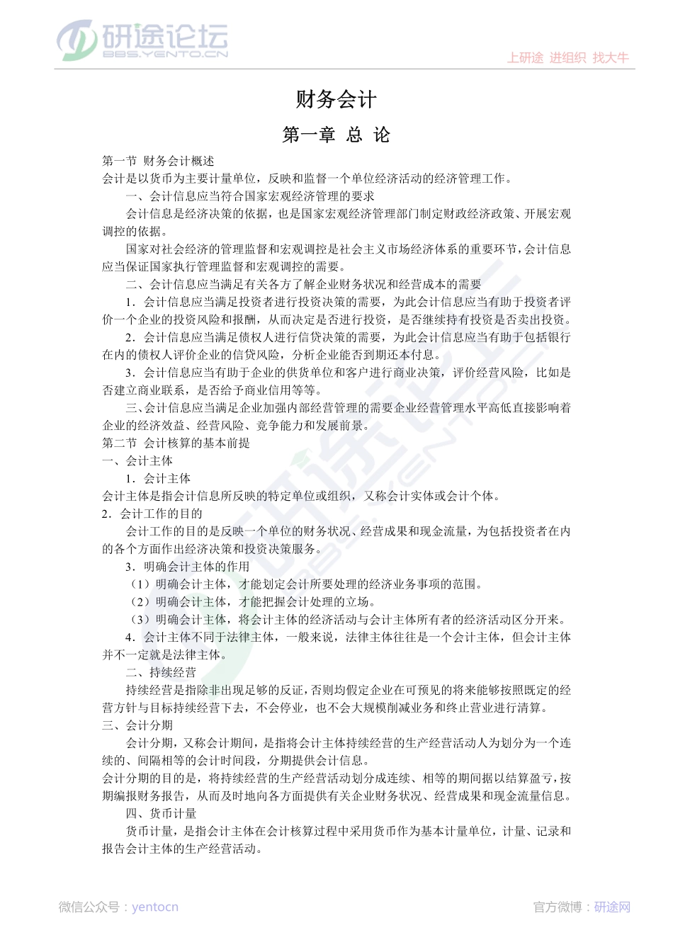 广东外语外贸大学财务会计学笔记©研途网 YenTo.cn 整理 ✚关注公众号(yentocn)资料多又好 更新早知道.pdf_第1页