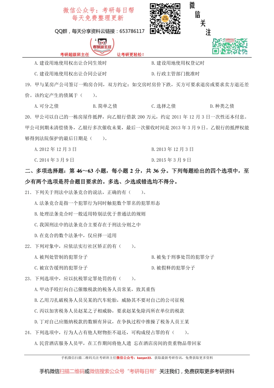 考研班主任：2016年法律硕士(法学)联考专业基础课真题【19法硕学姐资料全程更新vx：2587843277】.pdf_第3页