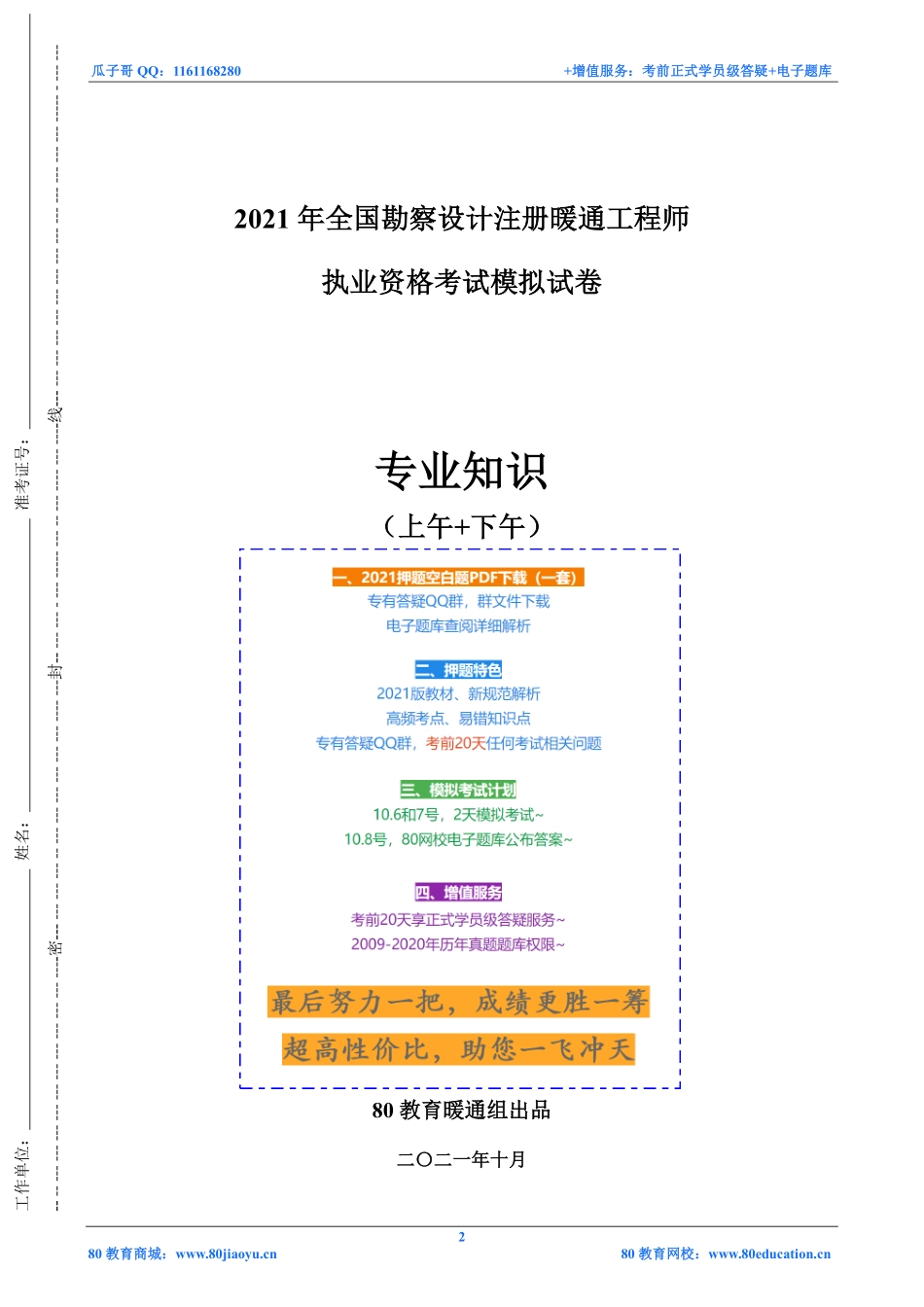 2021年注册暖通专业押题--知识题目【80教育2021.10】.pdf_第2页
