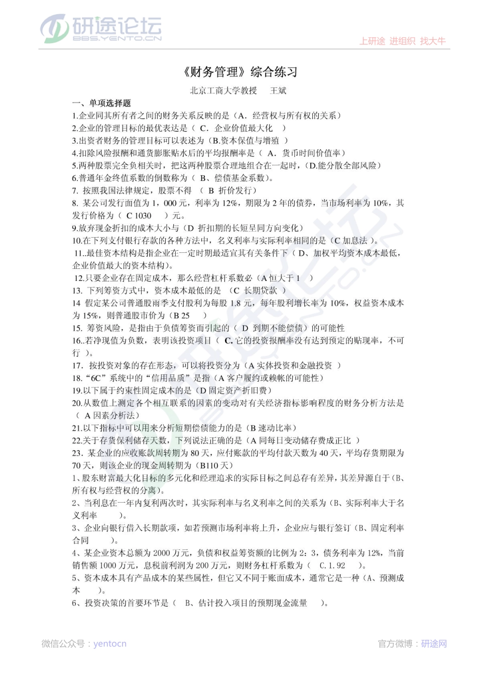 北京工商大学《财务管理》综合练习题©研途网 YenTo.cn 整理 ✚关注公众号(yentocn)资料多又好 更新早知道.pdf_第1页