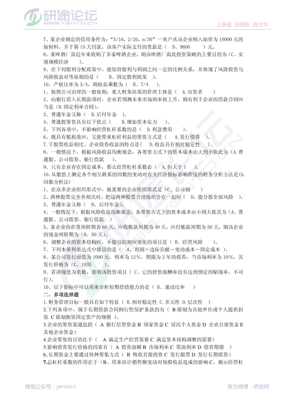 北京工商大学《财务管理》综合练习题©研途网 YenTo.cn 整理 ✚关注公众号(yentocn)资料多又好 更新早知道.pdf_第2页