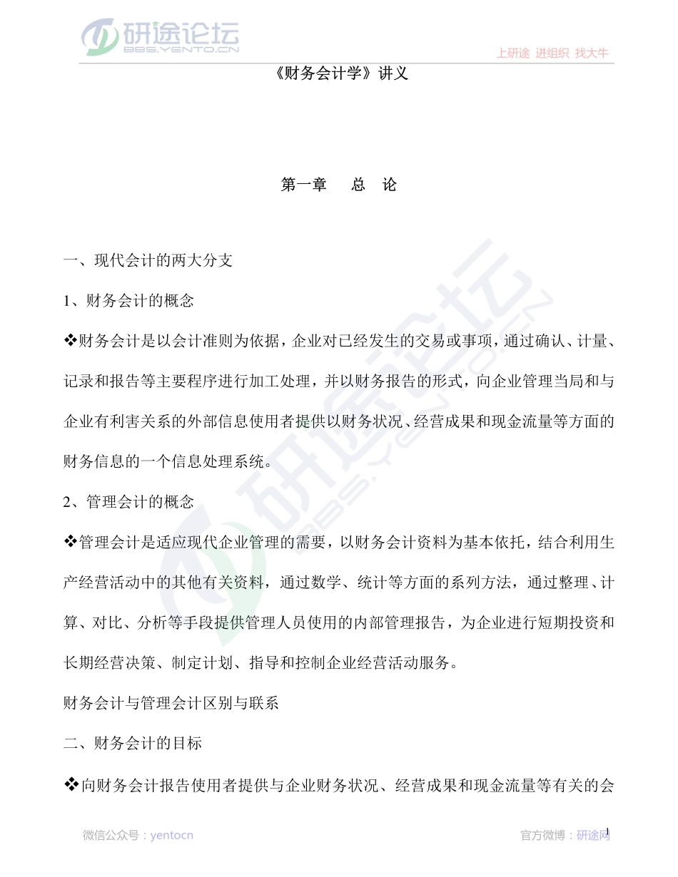 北京师范大学财务会计学笔记©研途网 YenTo.cn 整理 ✚关注公众号(yentocn)资料多又好 更新早知道.pdf_第1页