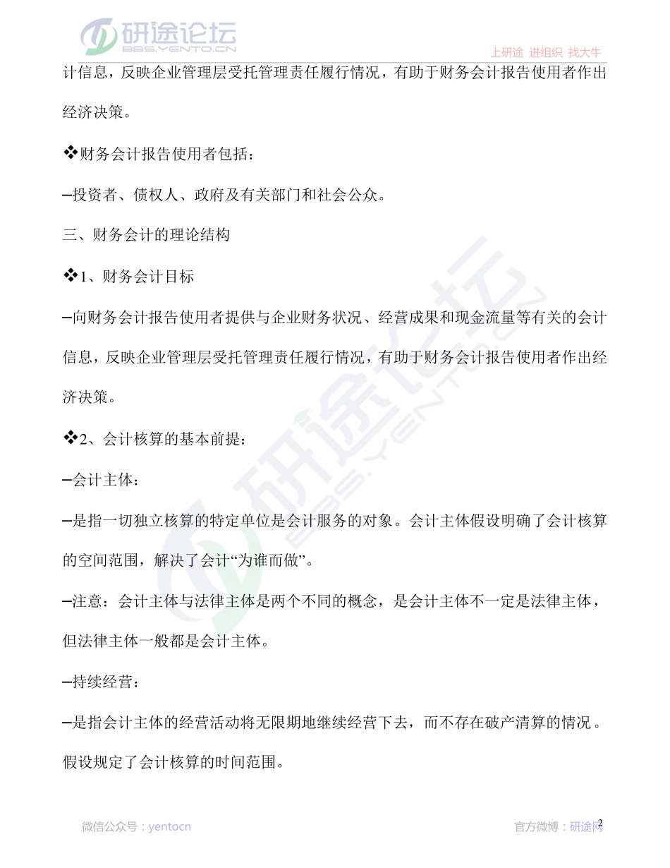 北京师范大学财务会计学笔记©研途网 YenTo.cn 整理 ✚关注公众号(yentocn)资料多又好 更新早知道.pdf_第2页