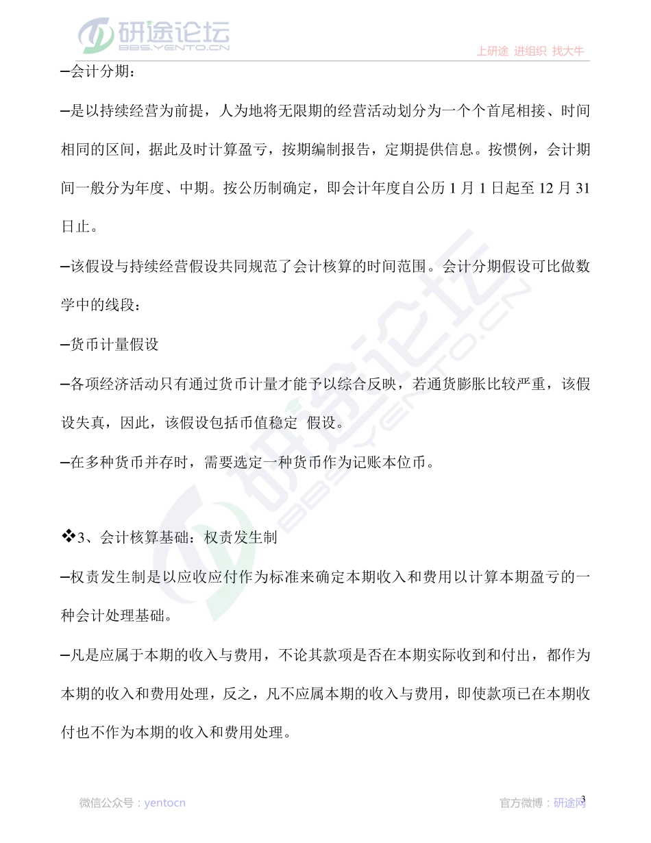 北京师范大学财务会计学笔记©研途网 YenTo.cn 整理 ✚关注公众号(yentocn)资料多又好 更新早知道.pdf_第3页