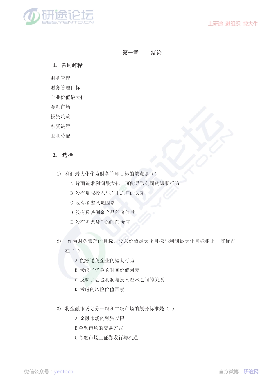 大连理工大学2009年财务管理习题一©研途网 YenTo.cn 整理 ✚关注公众号(yentocn)资料多又好 更新早知道.pdf_第1页
