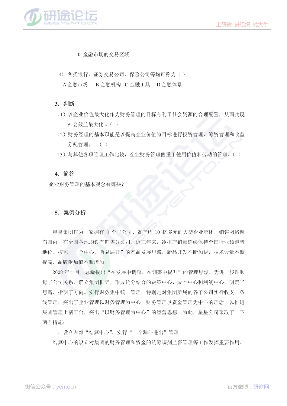 大连理工大学2009年财务管理习题一©研途网 YenTo.cn 整理 ✚关注公众号(yentocn)资料多又好 更新早知道.pdf_第2页