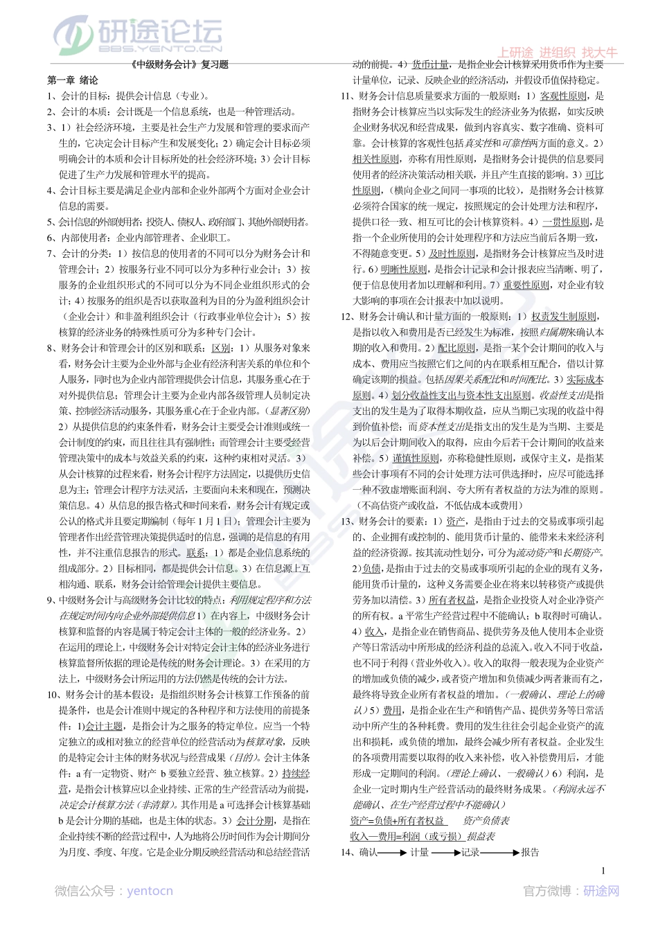 辽宁大学《中级财务会计》复习题©研途网 YenTo.cn 整理 ✚关注公众号(yentocn)资料多又好 更新早知道.pdf_第1页