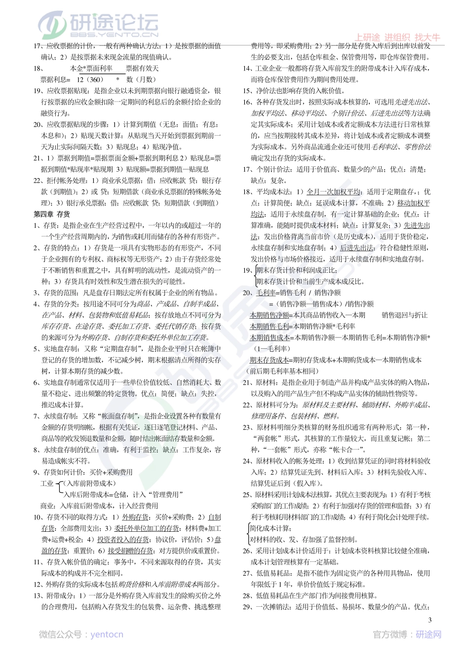 辽宁大学《中级财务会计》复习题©研途网 YenTo.cn 整理 ✚关注公众号(yentocn)资料多又好 更新早知道.pdf_第3页