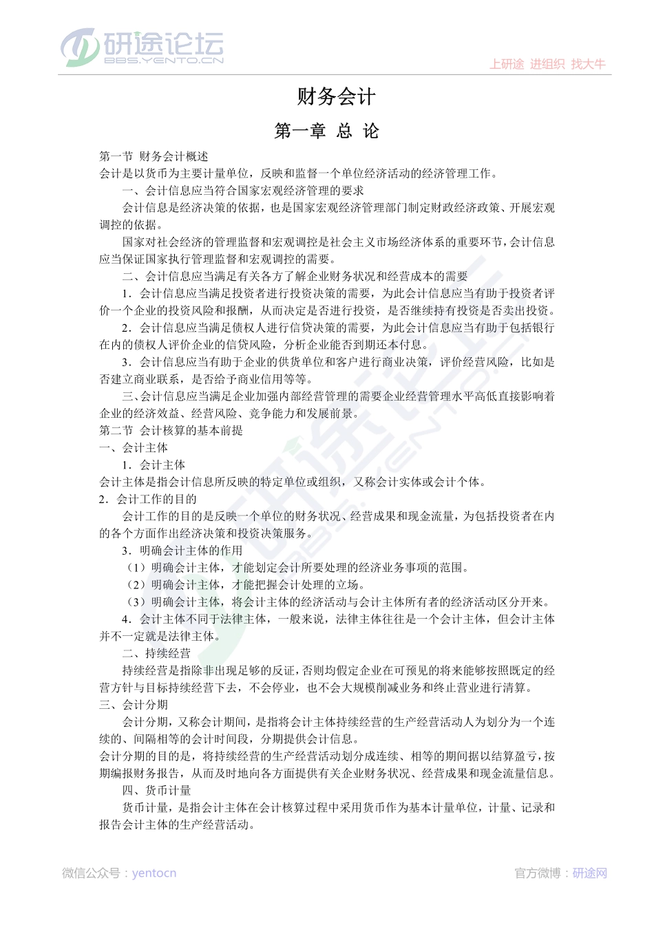 南京大学财务会计笔记©研途网 YenTo.cn 整理 ✚关注公众号(yentocn)资料多又好 更新早知道.pdf_第1页