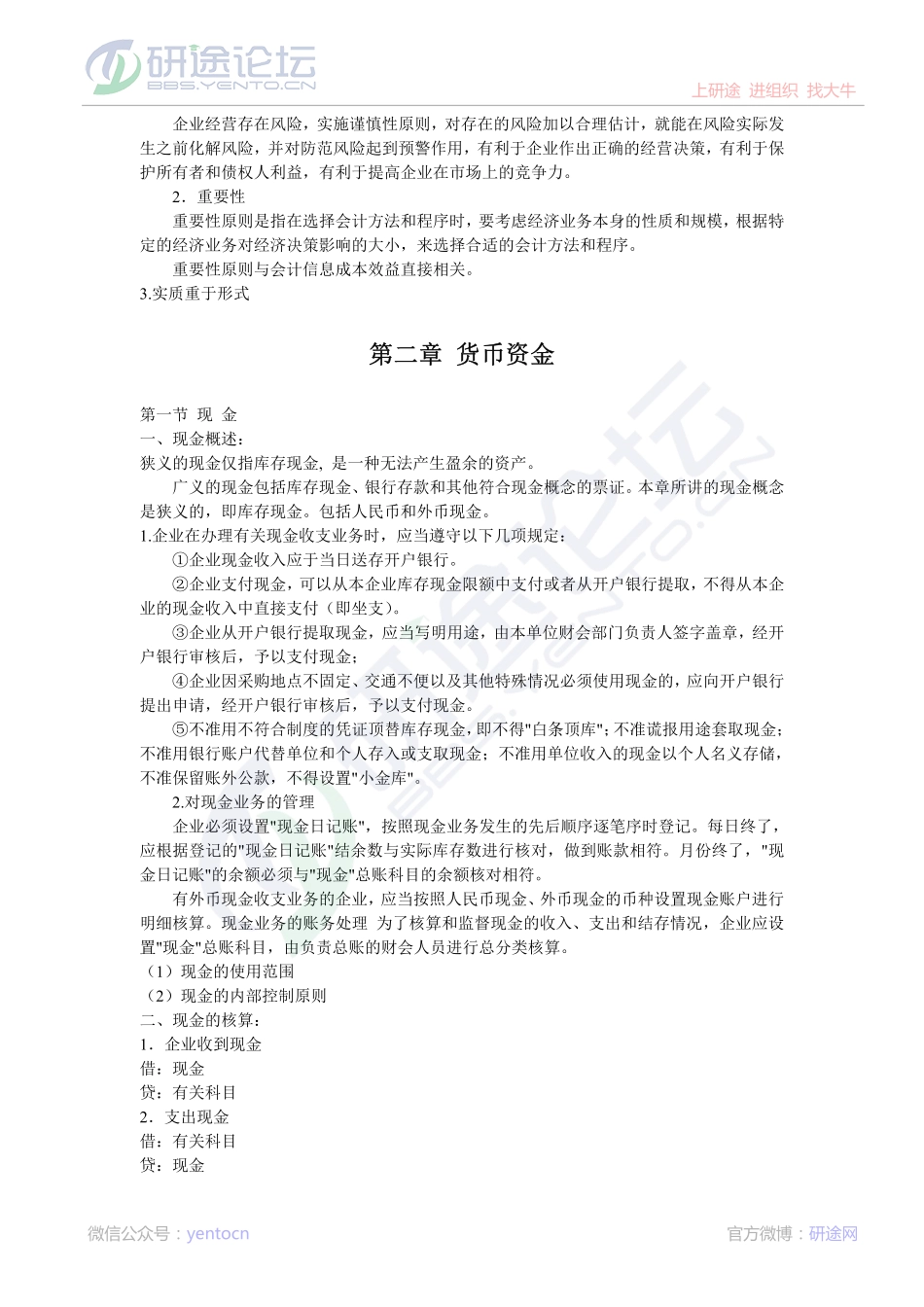 南京大学财务会计笔记©研途网 YenTo.cn 整理 ✚关注公众号(yentocn)资料多又好 更新早知道.pdf_第3页