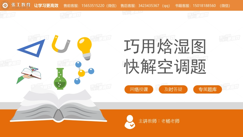 20200409【公开课】巧用焓湿图快解空调题.pdf_第1页