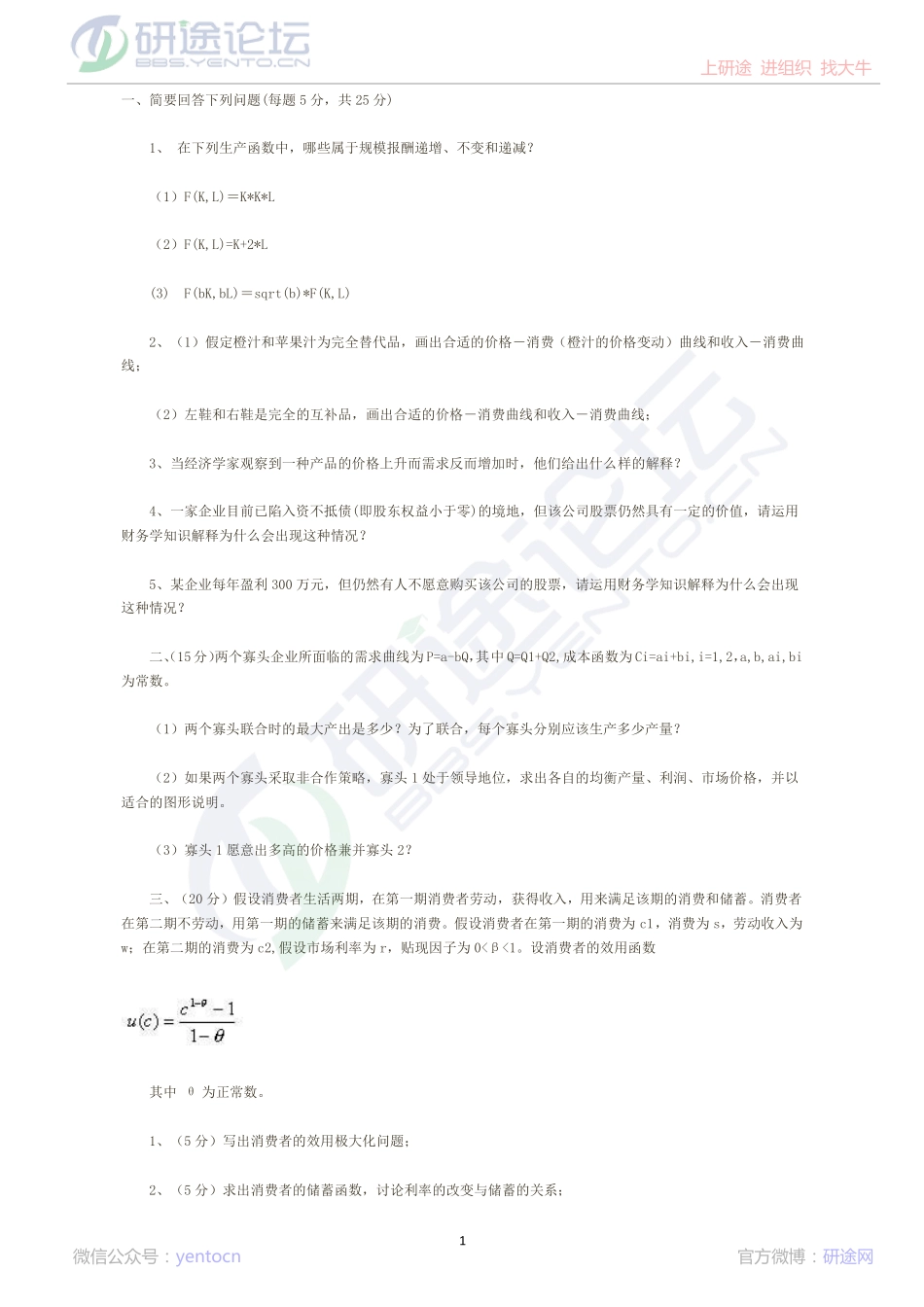 北京大学研究生考试微观经济学与财务管理模拟题©研途网 YenTo.cn 整理 ✚关注公众号(yentocn)资料多又好 更新早知道.pdf_第1页