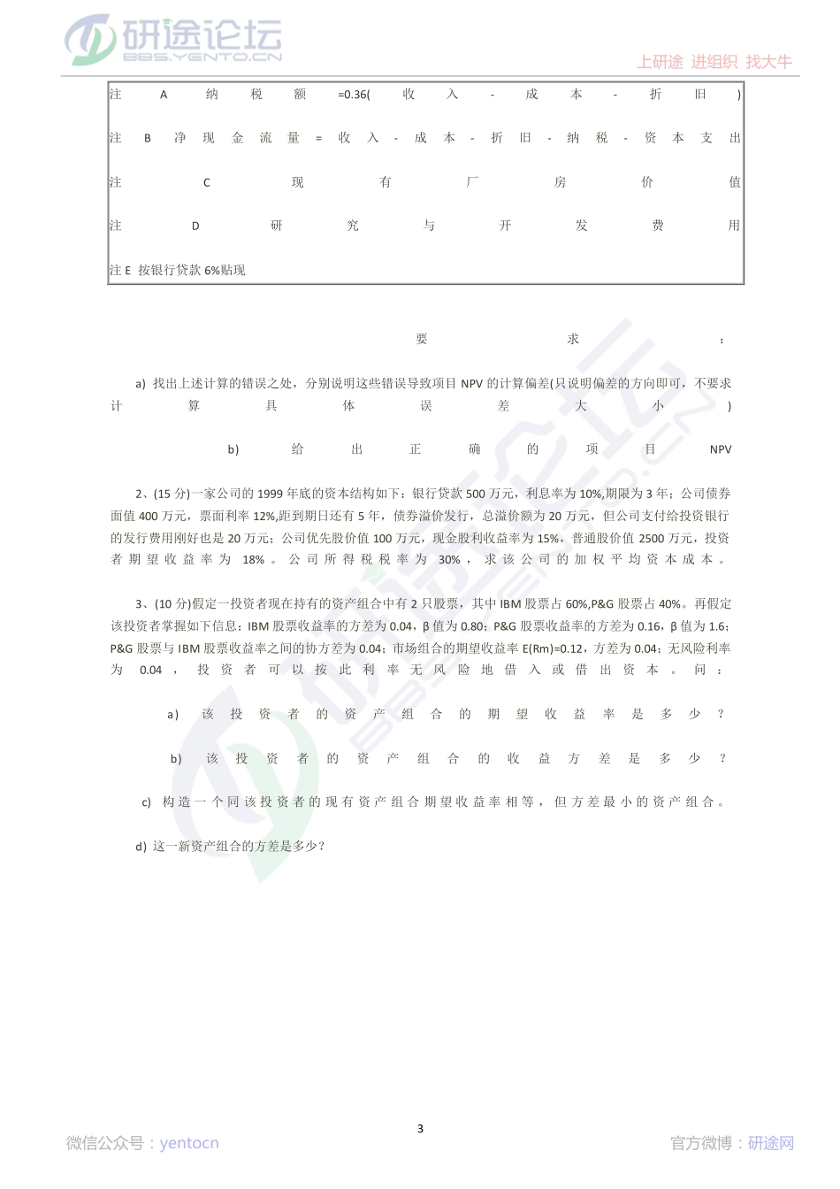 北京大学研究生考试微观经济学与财务管理模拟题©研途网 YenTo.cn 整理 ✚关注公众号(yentocn)资料多又好 更新早知道.pdf_第3页