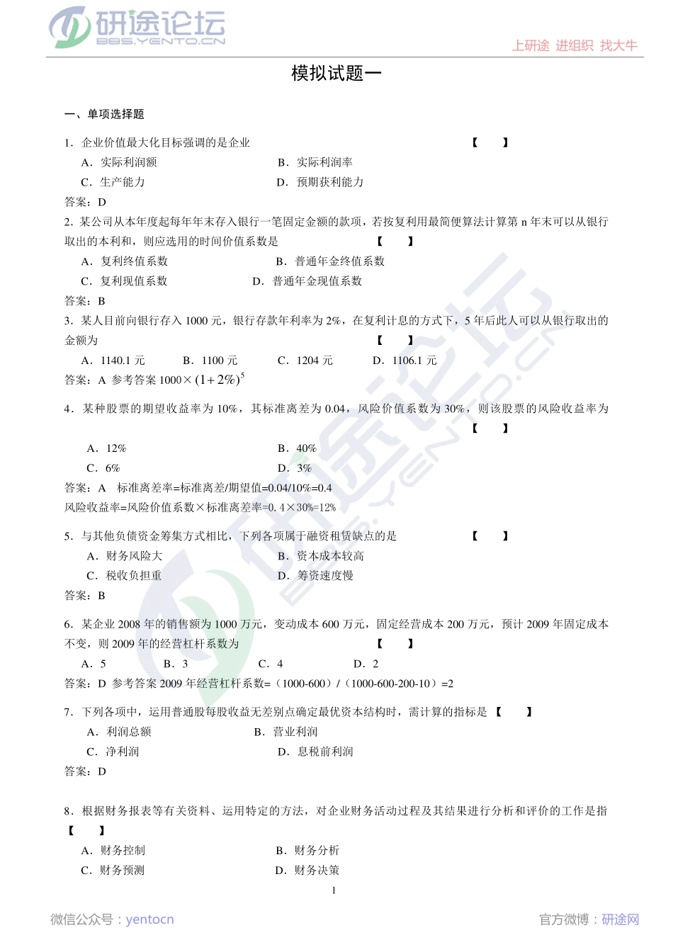 北京师范大学财务管理学模拟题©研途网 YenTo.cn 整理 ✚关注公众号(yentocn)资料多又好 更新早知道.pdf_第1页