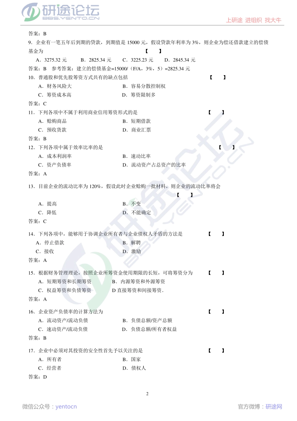 北京师范大学财务管理学模拟题©研途网 YenTo.cn 整理 ✚关注公众号(yentocn)资料多又好 更新早知道.pdf_第2页