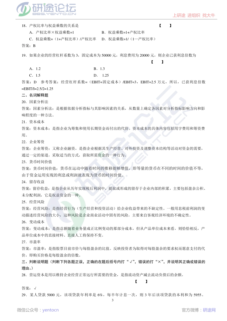 北京师范大学财务管理学模拟题©研途网 YenTo.cn 整理 ✚关注公众号(yentocn)资料多又好 更新早知道.pdf_第3页