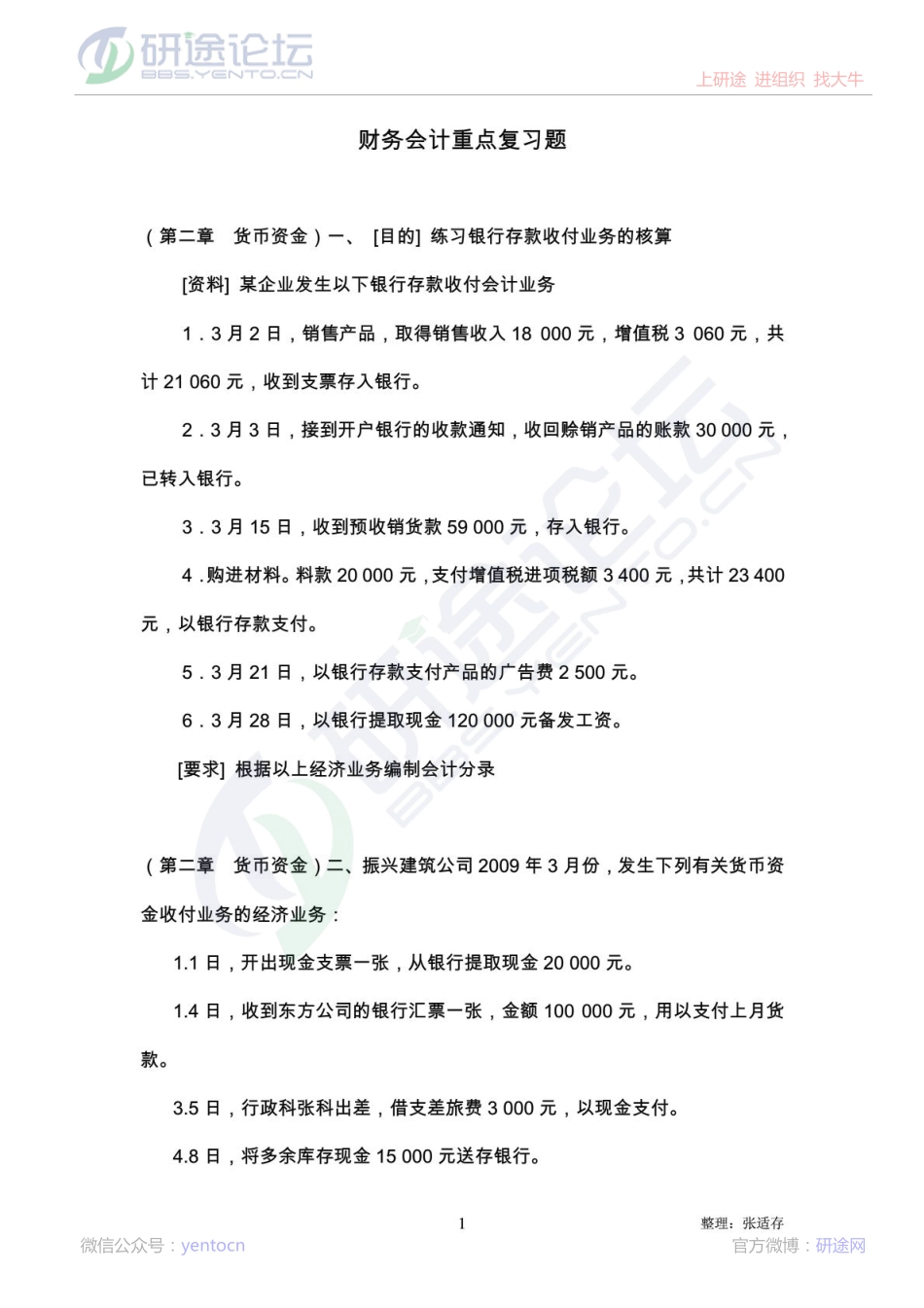 东北农业大学财务会计重点复习题©研途网 YenTo.cn 整理 ✚关注公众号(yentocn)资料多又好 更新早知道.pdf_第1页