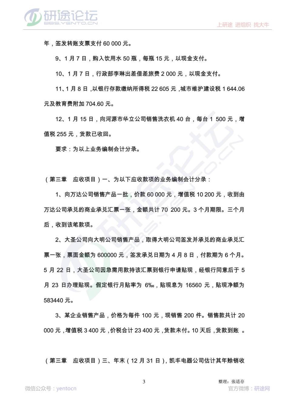东北农业大学财务会计重点复习题©研途网 YenTo.cn 整理 ✚关注公众号(yentocn)资料多又好 更新早知道.pdf_第3页