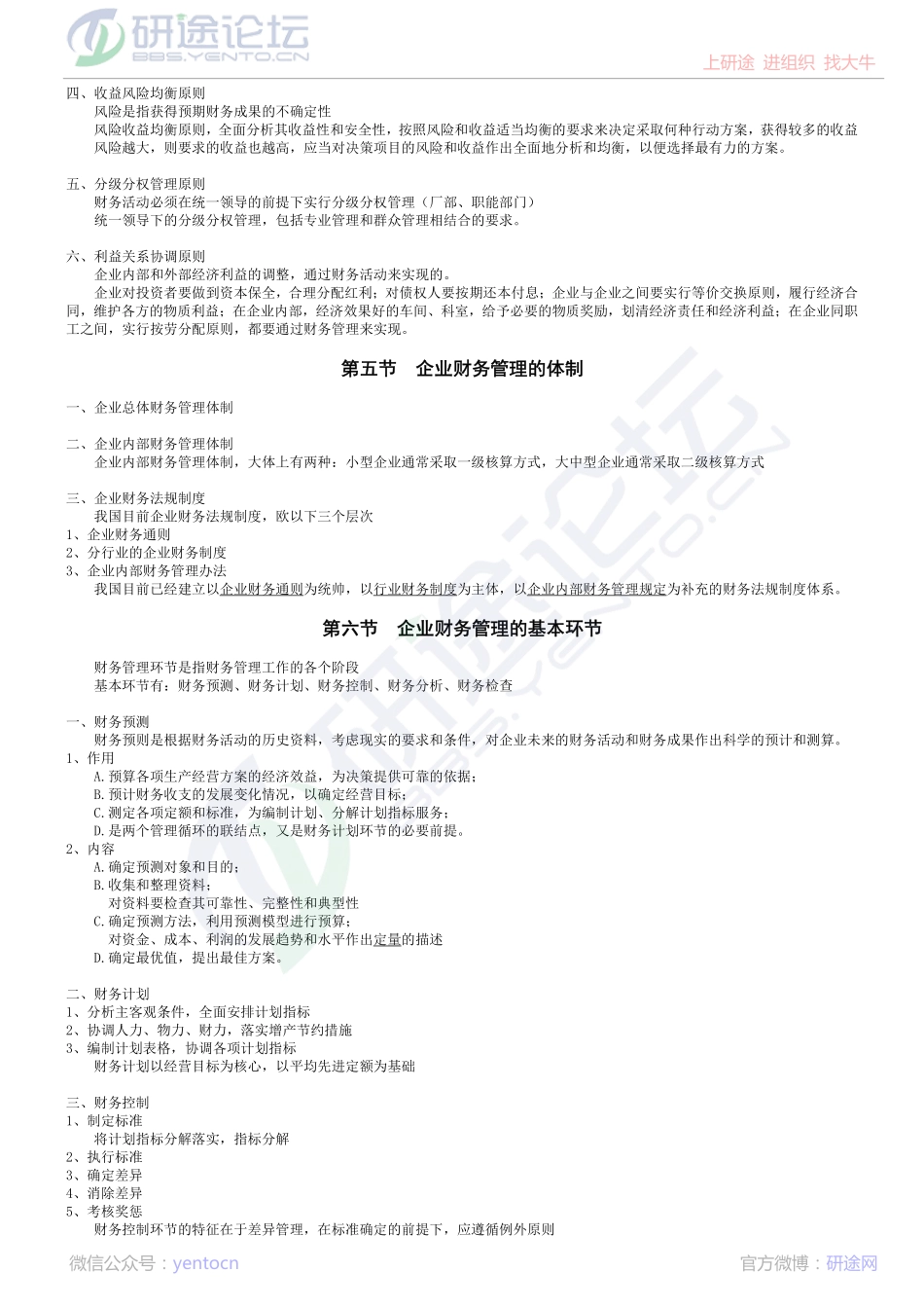 吉林大学财务管理学高分笔记©研途网 YenTo.cn 整理 ✚关注公众号(yentocn)资料多又好 更新早知道.pdf_第3页