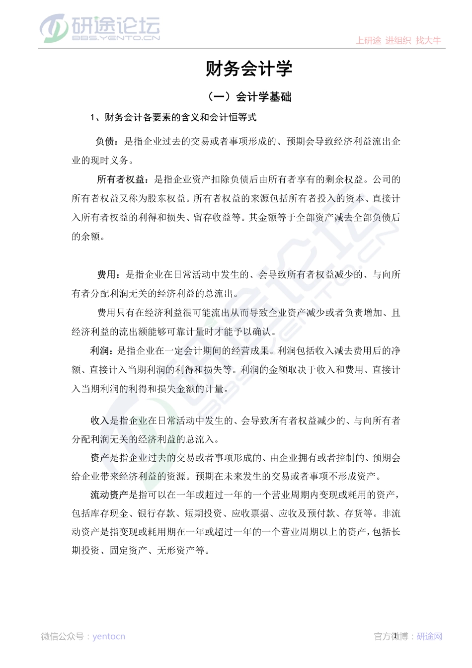 深圳大学财务会计高分笔记©研途网 YenTo.cn 整理 ✚关注公众号(yentocn)资料多又好 更新早知道.pdf_第1页