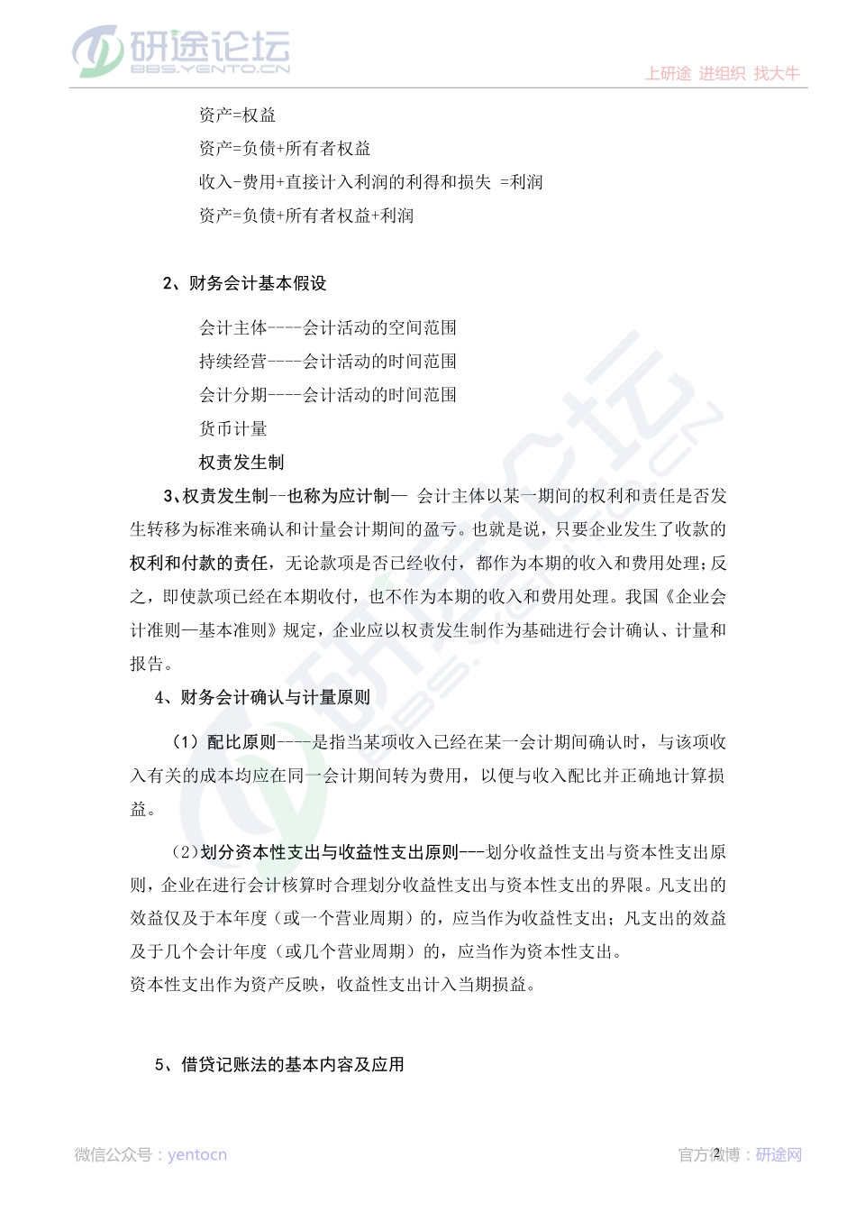 深圳大学财务会计高分笔记©研途网 YenTo.cn 整理 ✚关注公众号(yentocn)资料多又好 更新早知道.pdf_第2页